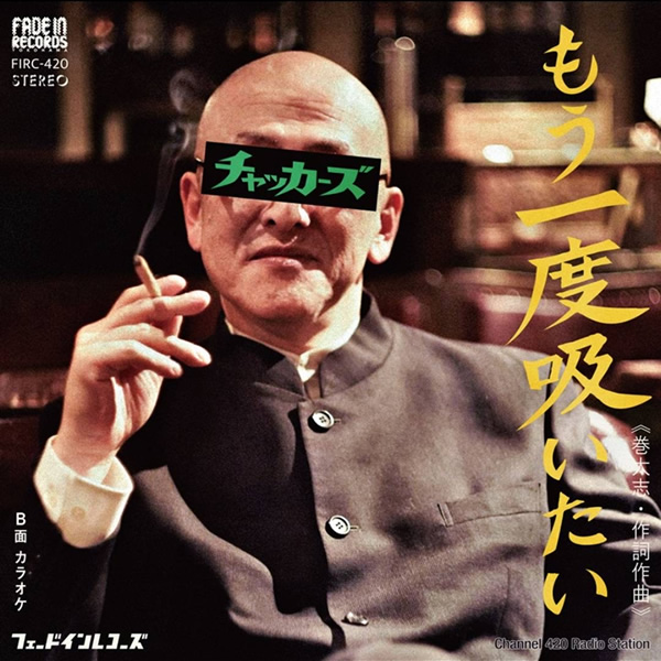 チャッカーズ 「もう一度吸いたい」［7inchEP、限定1188枚］【★大麻堂限定　予約特典つき】