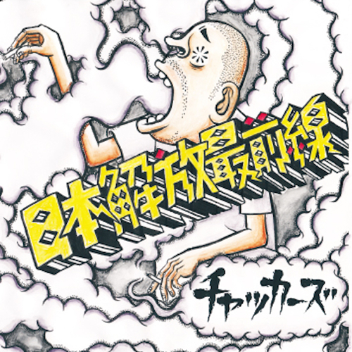 チャッカーズ 「日本解放最前線」［CD］【★大麻堂限定　特典つき】
