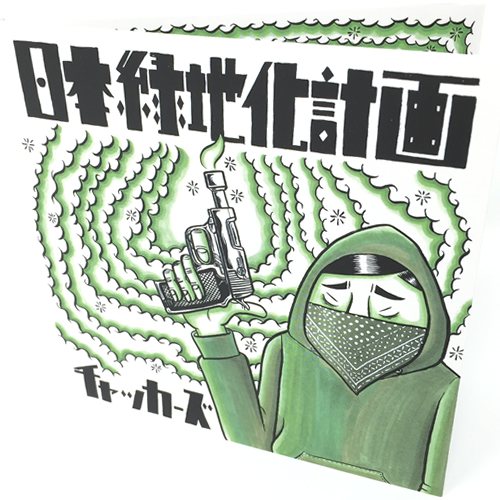 チャッカーズ 「日本緑地化計画」［CD］【★大麻堂限定　特典つき】