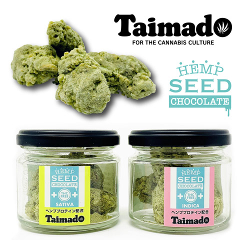 マリファナそっくり！なチョコレート「HEMP SEED CHOCOLATE (ヘンププロテイン配合チョコレート) インディカ、サティバ」