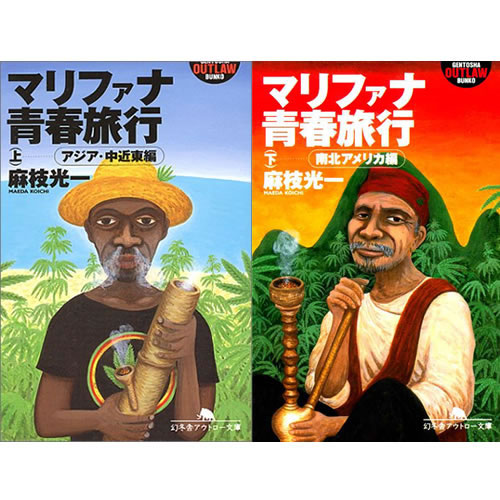 文庫本「マリファナ青春旅行　麻枝光一(まえだこういち)」