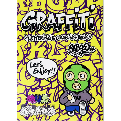 ぬりえ「イルブロスぬりえ本 Graffiti Lettering & Coloring Book」