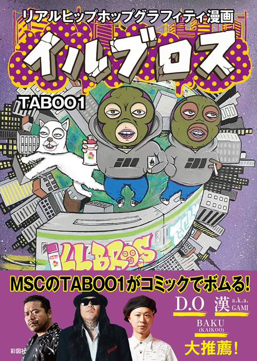 コミック、マンガ「リアルヒップホップグラフィティ漫画 イルブロス　TABOO1」