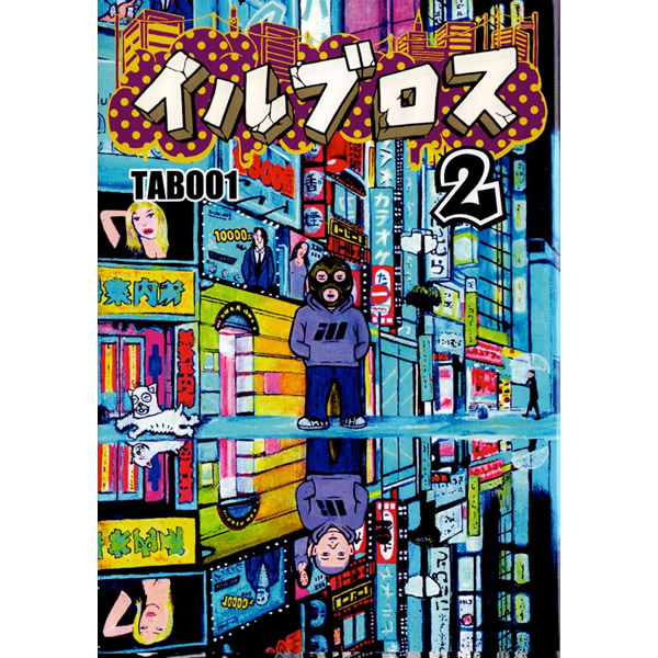 コミック、マンガ「イルブロス２　TABOO1」【購入特典つき】【大麻堂限定セット有】